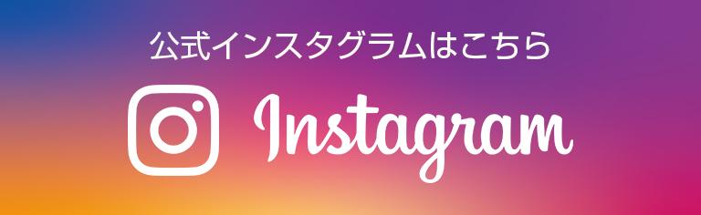 公式インスタグラムはこちら