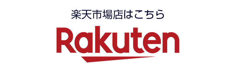 楽天市場店はこちら